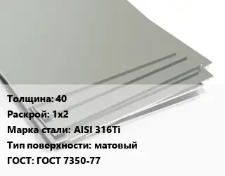 Лист нержавеющий 40 1х2 Сталь: AISI 316Ti Тип:матовый ГОСТ 7350-77